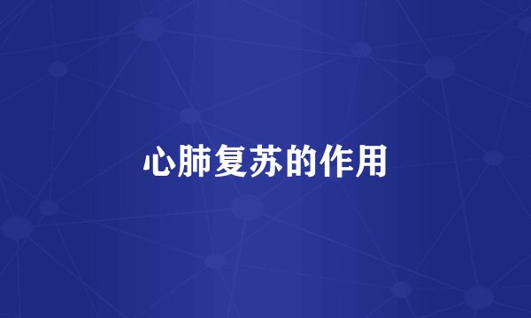 心肺复苏的作用