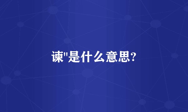 谏