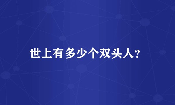 世上有多少个双头人？