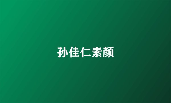孙佳仁素颜