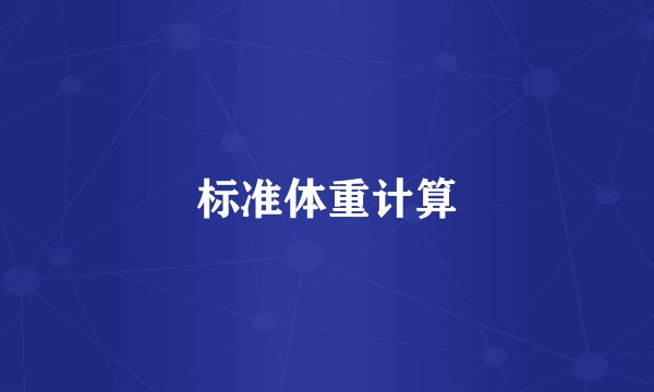 标准体重计算