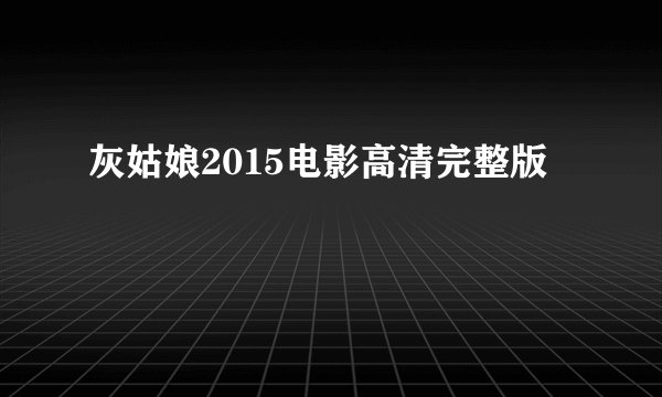灰姑娘2015电影高清完整版