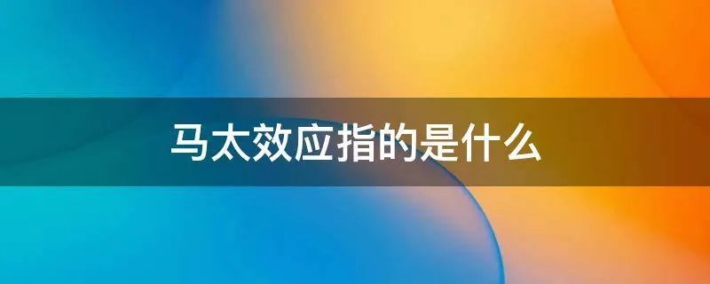 马太效应指的是什么