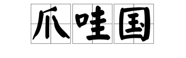 哇字怎么组词