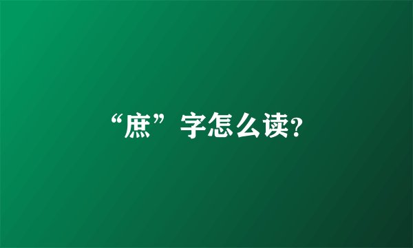 “庶”字怎么读？