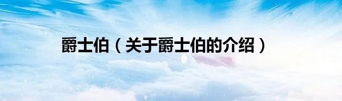 爵士伯（关于爵士伯的介绍）
