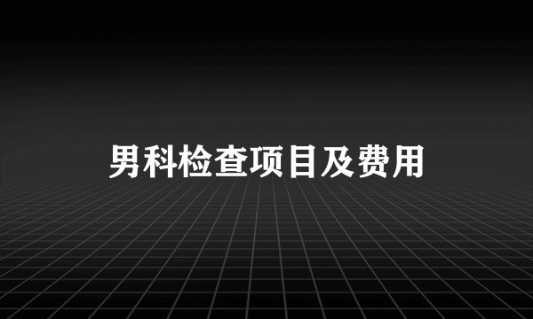 男科检查项目及费用