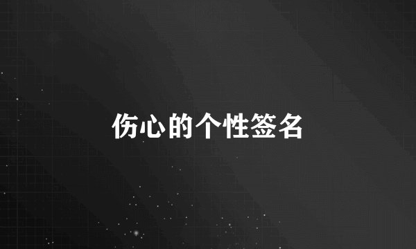 伤心的个性签名