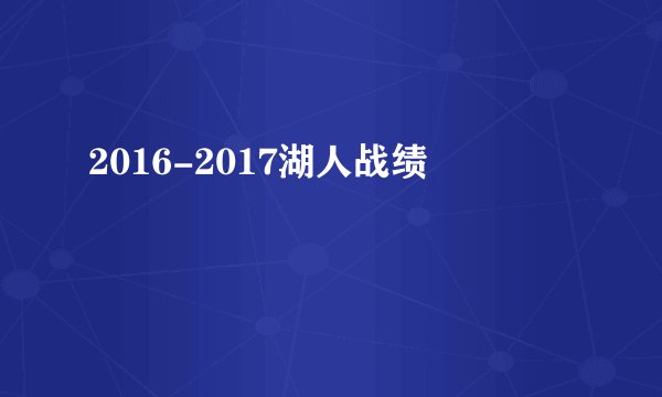 2016-2017湖人战绩
