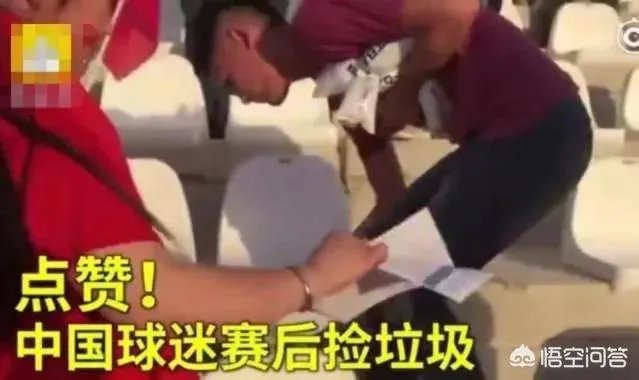 如何评价亚洲杯男足取得首胜后,中国球迷赛后主动清理观众席垃圾的行为?