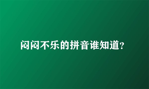 闷闷不乐的拼音谁知道？