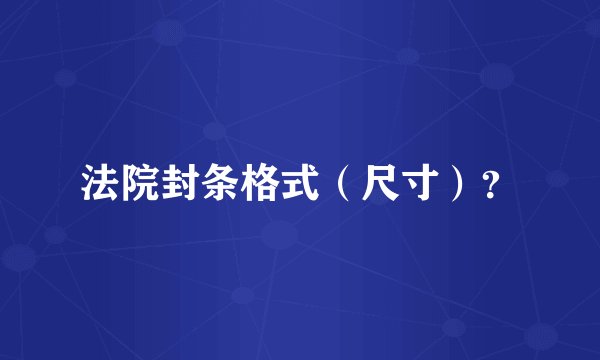 法院封条格式（尺寸）？