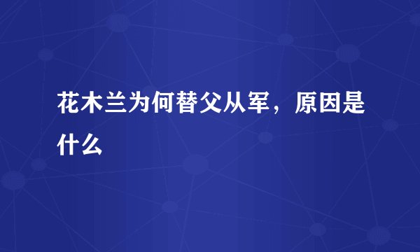 花木兰为何替父从军，原因是什么