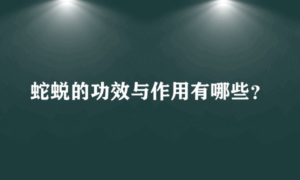 蛇蜕的功效与作用有哪些？