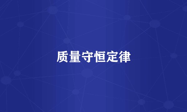 质量守恒定律