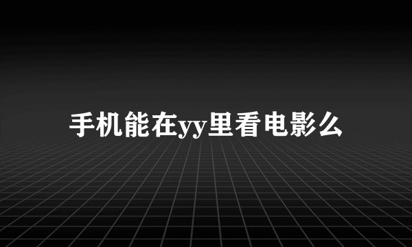 手机能在yy里看电影么