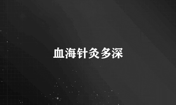 血海针灸多深