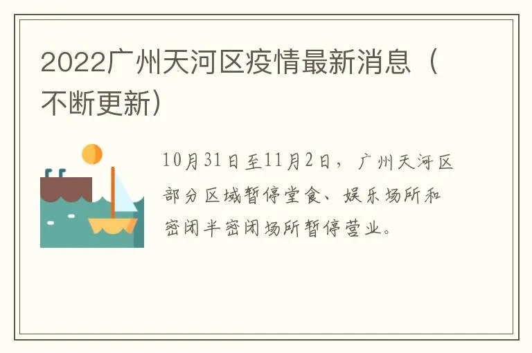 2022广州天河区疫情最新消息（不断更新）