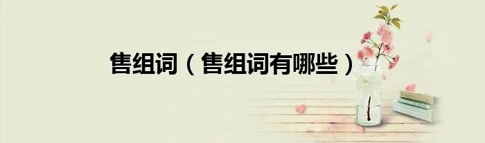 售组词（售组词有哪些）