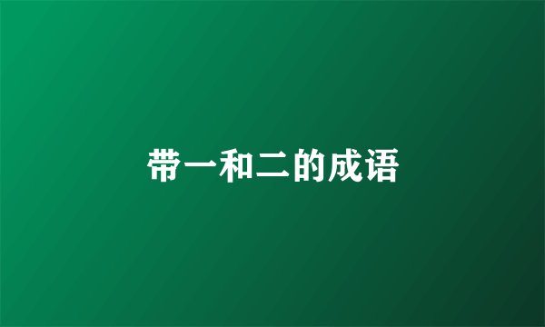 带一和二的成语