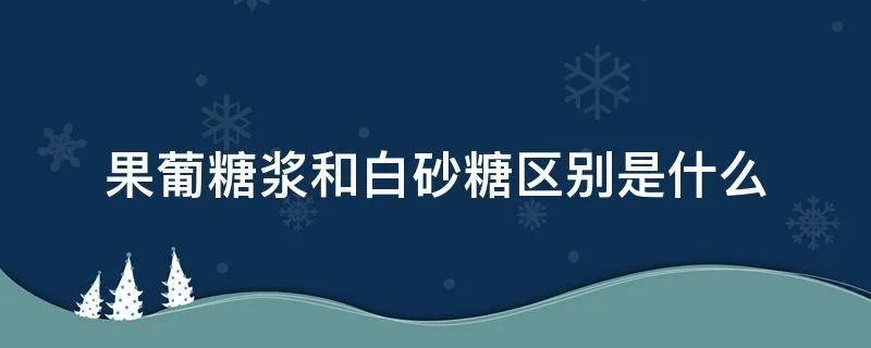 果葡糖浆和白砂糖区别是什么