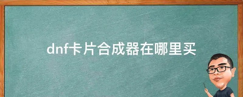 dnf卡片合成器在哪里买