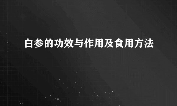 白参的功效与作用及食用方法
