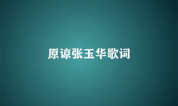 原谅张玉华歌词