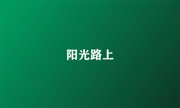 阳光路上