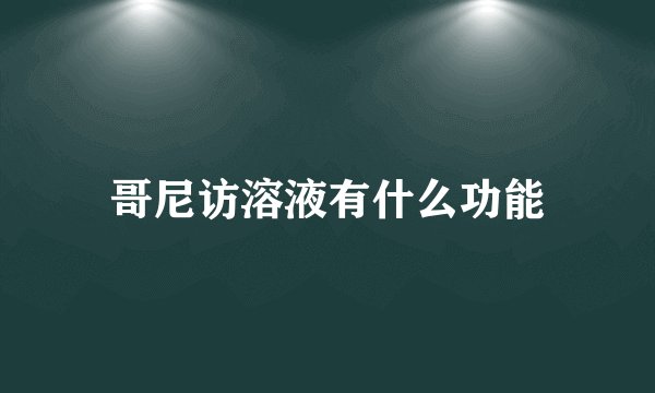 哥尼访溶液有什么功能