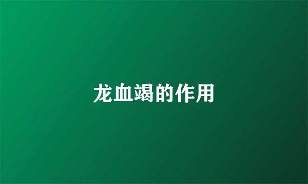 龙血竭的作用