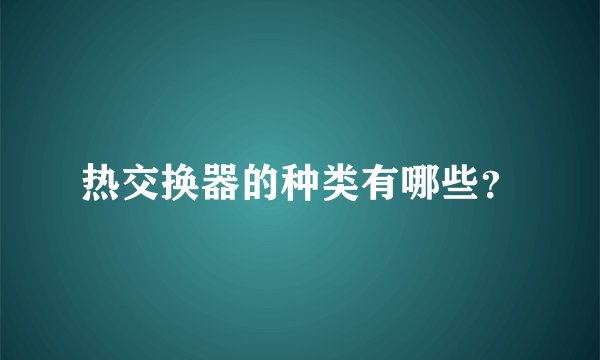 热交换器的种类有哪些？