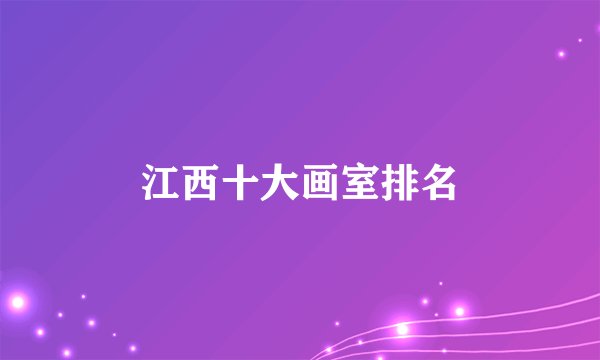 江西十大画室排名