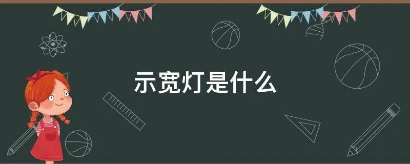 示宽灯是什么