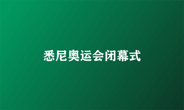 悉尼奥运会闭幕式