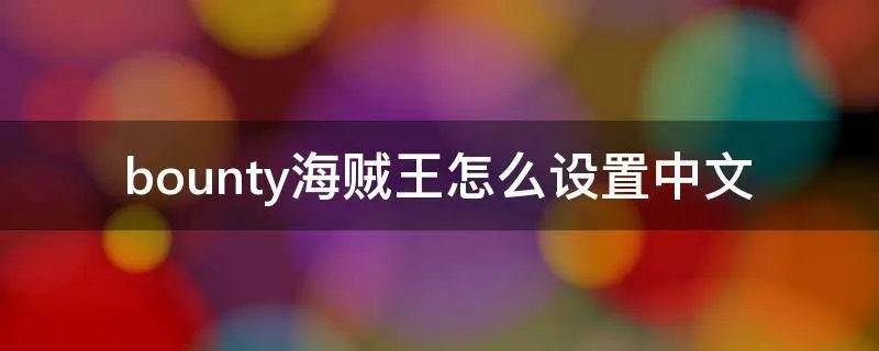 bounty海贼王怎么设置中文