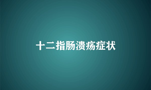 十二指肠溃疡症状
