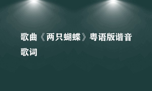 歌曲《两只蝴蝶》粤语版谐音歌词