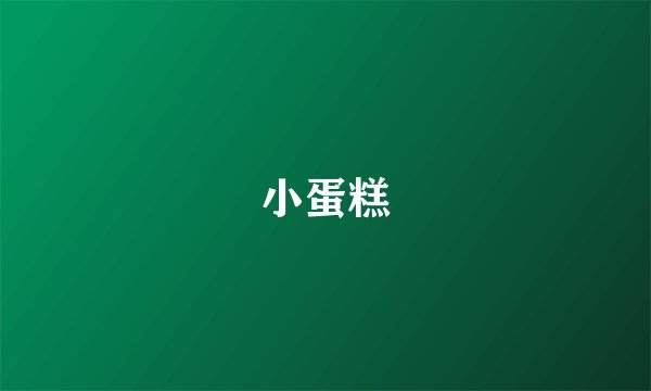 小蛋糕