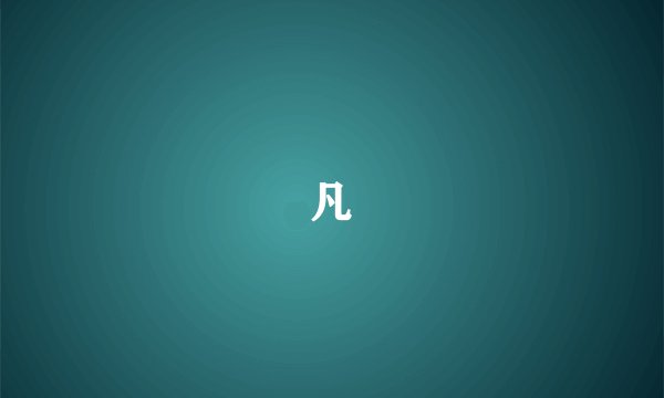 凡