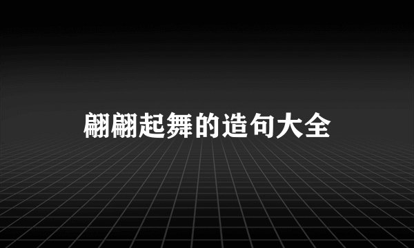 翩翩起舞的造句大全