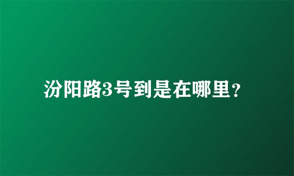 汾阳路3号到是在哪里？