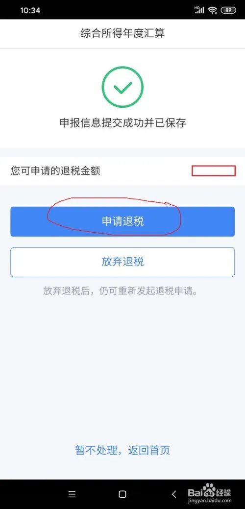 2019年“个人所得税”退税申请方法