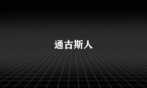 通古斯人