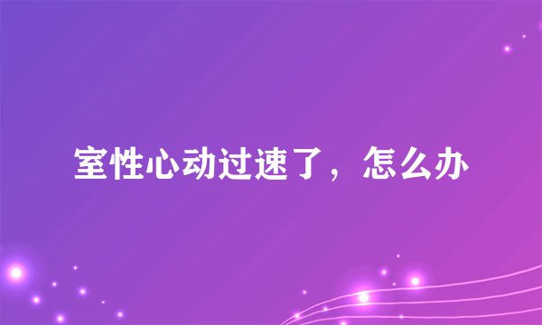 室性心动过速了，怎么办