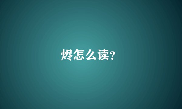烬怎么读？