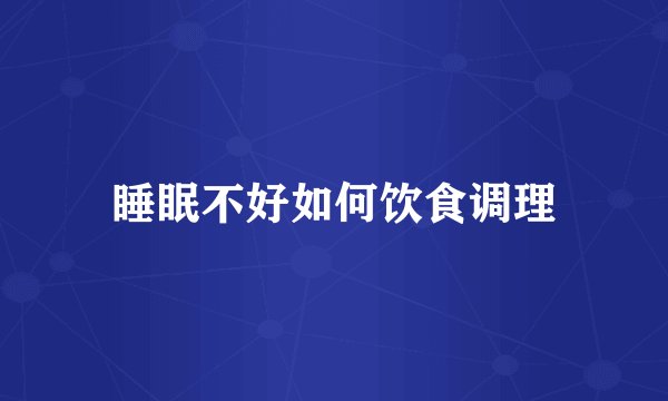 睡眠不好如何饮食调理