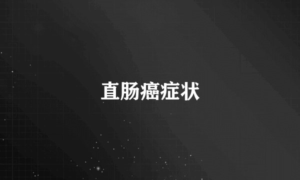 直肠癌症状