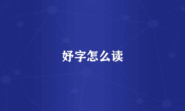 妤字怎么读