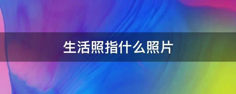 生活照指什么照片